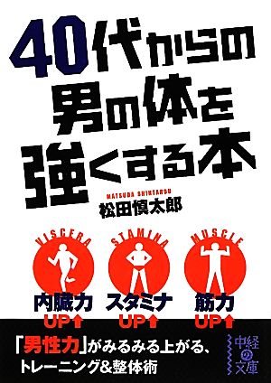 40代からの男の体を強くする本 (中経の文庫) 松田 慎太郎