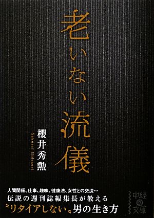 老いない流儀 (中経の文庫) 櫻井 秀勲
