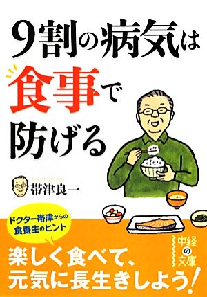 9割の病気は食事で防げる (中経の文庫) 帯津 良一