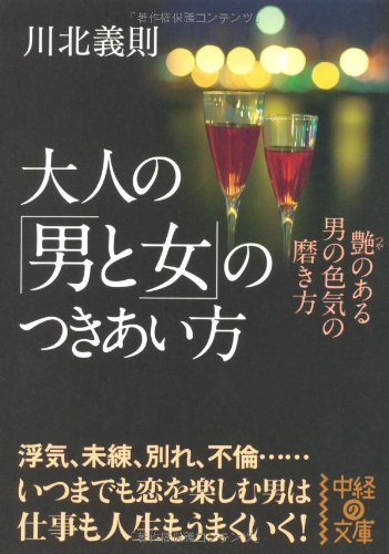 大人の「男と女」のつきあい方 (中経の文庫) 川北 義則