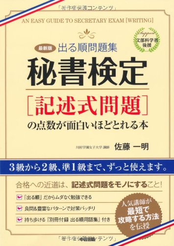 出る順問題集秘書検定記述式問題の点数が面白いほどとれる本 最: 文部科学省後援 佐藤 一明