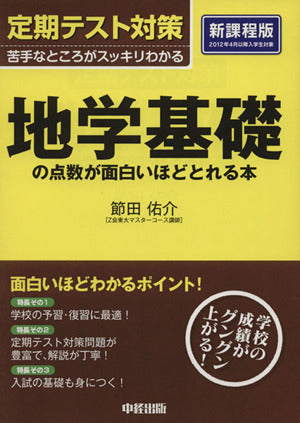 定期テスト対策 地学基礎の点数が面白いほどとれる本 節田 佑介