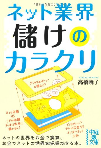 ネット業界 儲けのカラクリ (中経の文庫 た 14-1) 高橋 暁子