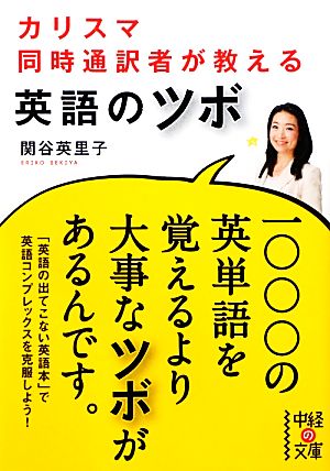 カリスマ同時通訳者が教える 英語のツボ (中経の文庫 せ 5-1) 関谷 英里子