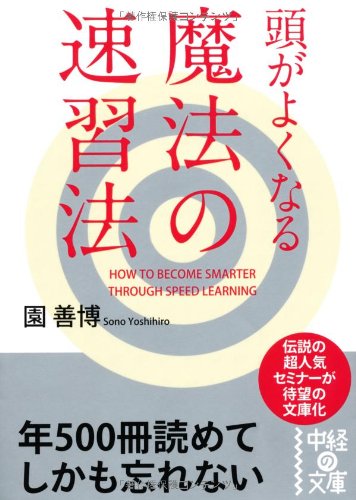 頭がよくなる魔法の速習法 (中経の文庫) 善博, 園