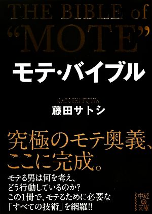 モテ・バイブル (中経の文庫 ふ 14-1) 藤田 サトシ