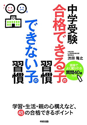 中学受験 合格できる子の習慣 できない子の習慣 渋田 隆之