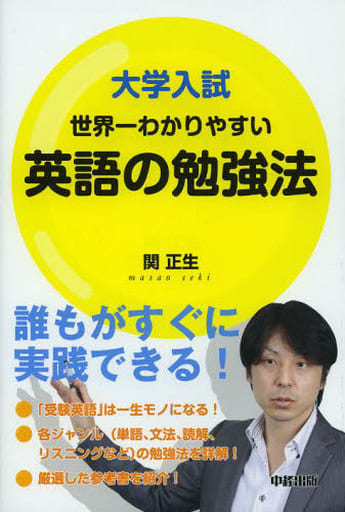 大学入試世界一わかりやすい英語の勉強法 関 正生