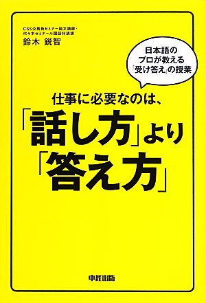 仕事に必要なのは、「話し方」より「答え方」 鈴木 鋭智