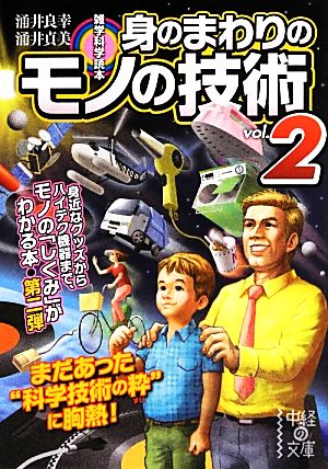 雑学科学読本 身のまわりのモノの技術vol.2 (中経の文庫) 良幸, 涌井; 貞美, 涌井
