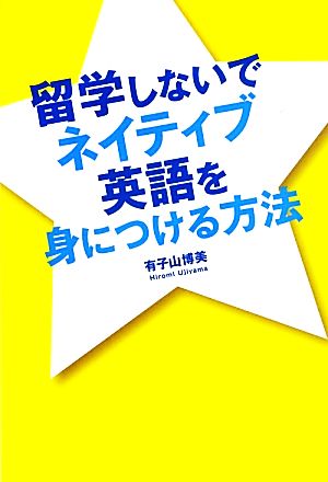 留学しないでネイティブ英語を身につける方法 有子山 博美