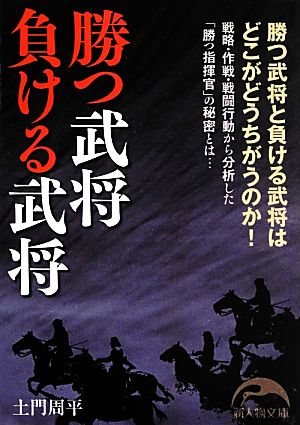 勝つ武将 負ける武将 (新人物文庫 ど 2-1) 土門 周平