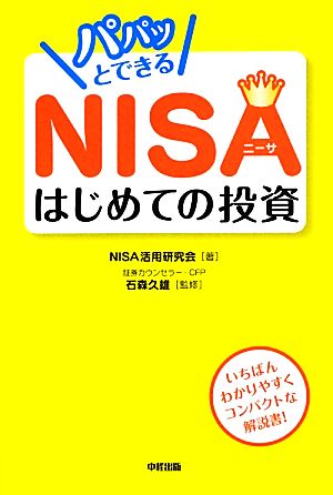 パパッとできるNISA はじめての投資 NISA活用研究会; 石森 久雄