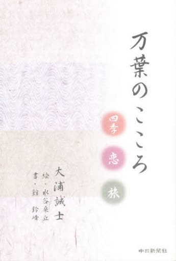 万葉のこころ-四季・恋・旅 大浦誠士