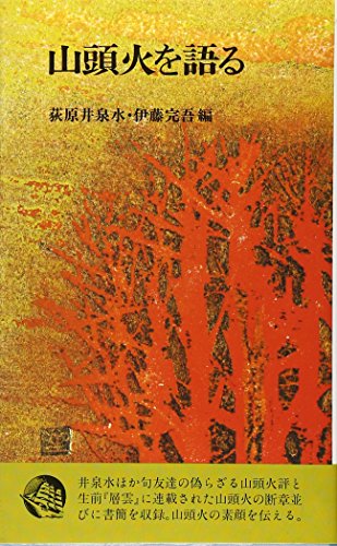 山頭火を語る 新装版 (潮文社新書) 荻原 井泉水; 伊藤 完吾