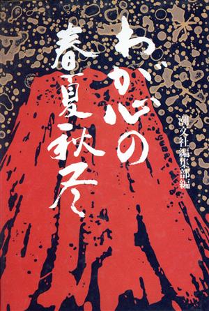 わが心の春夏秋冬 第1集: 生命映えるとき 潮文社編集部