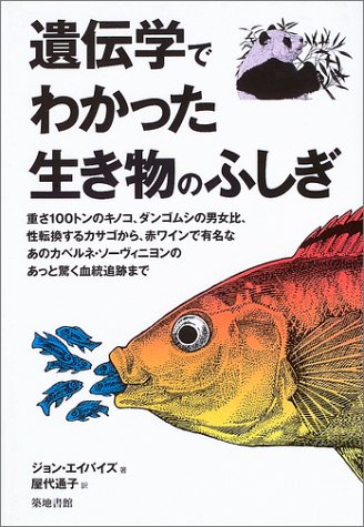 遺伝学でわかった生き物のふしぎ: 重さ100トンのキノコ、ダンゴムシの男女比、性転換するカサゴから、赤ワインで有名 ジョン エイバイズ Avise,John C.; 通子, 屋代