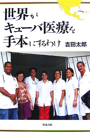 世界がキューバ医療を手本にするわけ 吉田 太郎