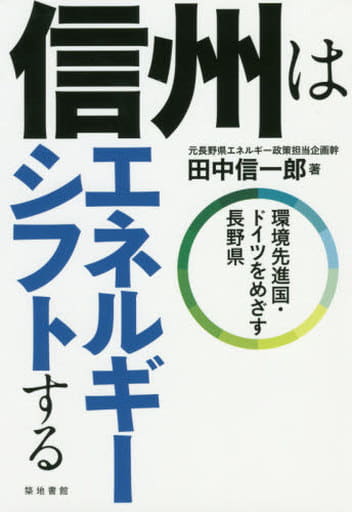 信州はエネルギーシフトする―環境先進国・ドイツをめざす長野県 田中 信一郎