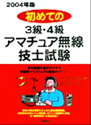 初めての3級・4級アマチュア無線技士試験 2004年版