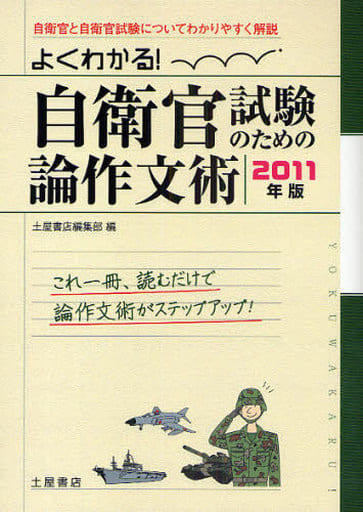 よくわかる!自衛官試験のための論作文術 2011年版 土屋書店編集部
