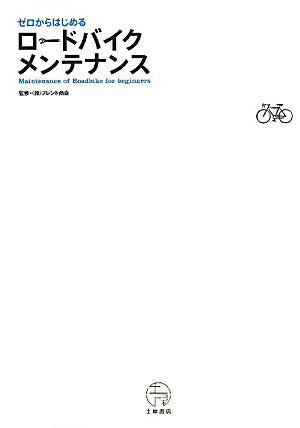 ゼロからはじめるロードバイクメンテナンス