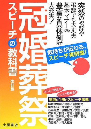冠婚葬祭スピ-チの教科書: 気持ちが伝わる、スピ-チ実例集! 土屋書店