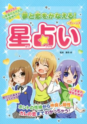 夢と恋をかなえる!ティーンズ星占い―ホントの性格から仲良し相性、カレの恋までわかっちゃう! 藤森 緑