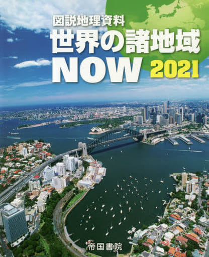 図説地理資料 世界の諸地域NOW 2021 帝国書院編集部