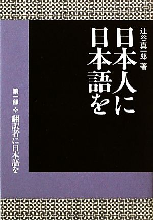 日本人に日本語を 第1部 辻谷 真一郎