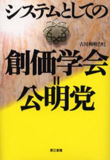 システムとしての創価学会=公明党 古川 利明