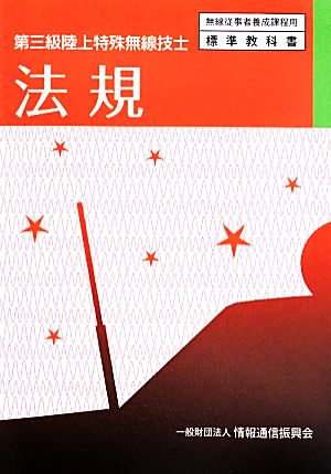 法規: 第三級陸上特殊無線技士 (無線従事者養成課程用標準教科書) 情報通信振興会