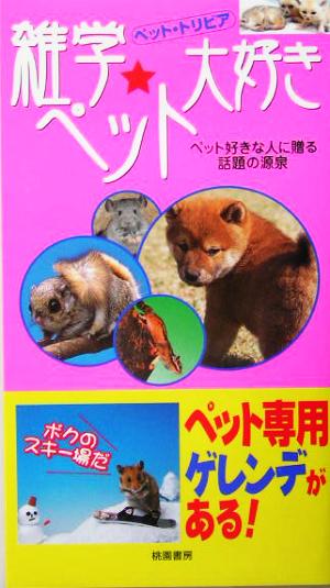 ペット・トリビア~雑学・ペット大好き: ペット好きな人に贈る話題の源泉 ペット トリビア推進友の会