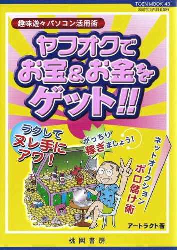 ヤフオクでお宝&お金をゲット!!: 趣味悠々パソコン活用術 ラクしてヌレ手にアワ! (TOEN MOOK NO. 43) アートラクト