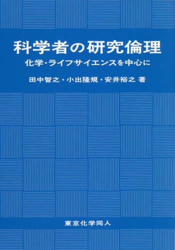 科学者の研究倫理 化学・ライフサイエンスを中心に 田中 智之/小出 隆規/安井 裕之