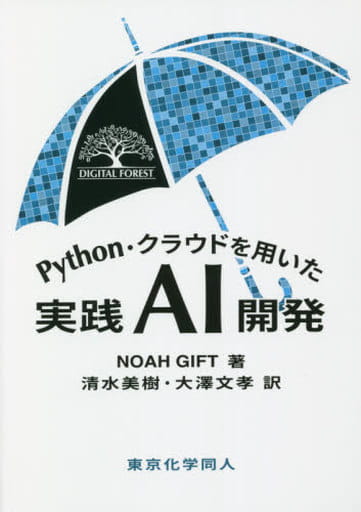 Python・クラウドを用いた実践AI開発 (DIGITAL FOREST) N. Gift 清水 美樹; 大澤 文孝