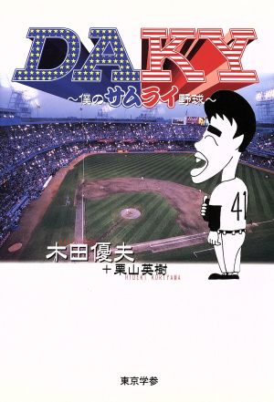 DAKY~僕のサムライ野球 木田 優夫; 栗山 英樹