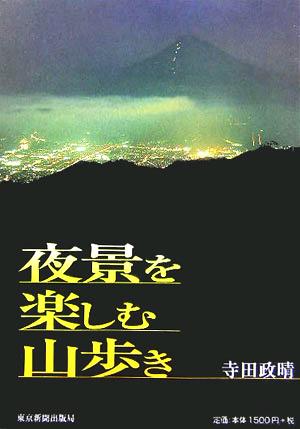 夜景を楽しむ山歩き 寺田 政晴