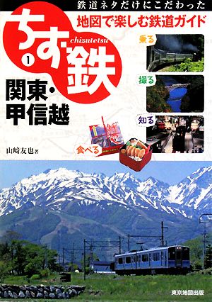 関東・甲信越 (ちず鉄 1) 山崎 友也