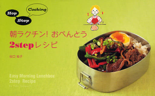朝ラクチン!おべんとう2stepレシピ: Hop Step Cooking (vela BOOKS) 谷口 祐子