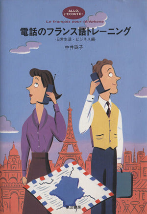 電話のフランス語トレーニング―日常生活・ビジネス編 中井 珠子