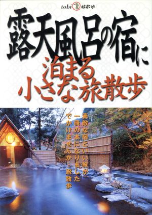 露天風呂の宿に泊まる小さな旅散歩