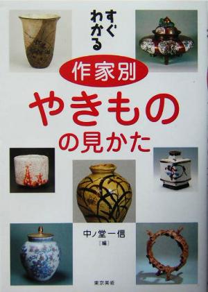 すぐわかる作家別やきものの見かた 中ノ堂 一信