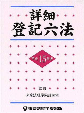 詳細登記六法 平成15年版: 判例・先例・書式付