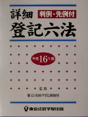 詳細登記六法 平成16年版: 判例・先例付