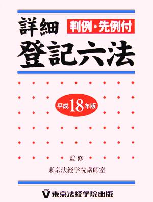 詳細登記六法 平成18年版(全2冊)