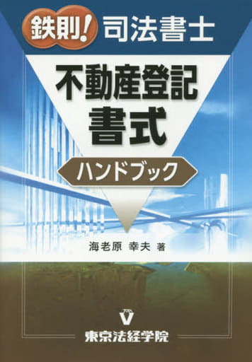 鉄則!司法書士不動産登記書式ハンドブック 海老原 幸夫