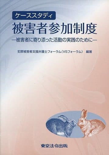 ケ-ススタディ被害者参加制度: 被害者に寄り添った活動の実践のために 犯罪被害者支援弁護士フォーラム(VSフォ