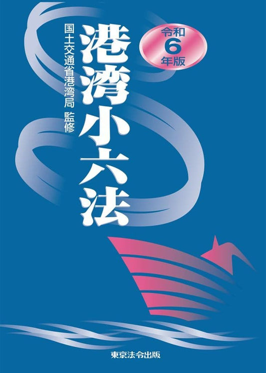 令和6年度版 港湾小六法 国土交通省港湾局 監修