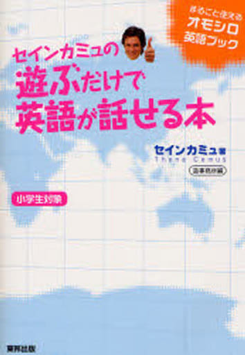 セインカミュの遊ぶだけで英語が話せる本 セイン カミュ 造事務所; Camus,Thane A.